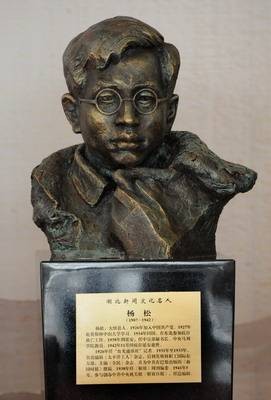 杨松(《解放日报》第一任总编)