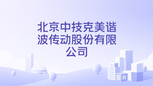 北京中技克美谐波传动股份有限公司