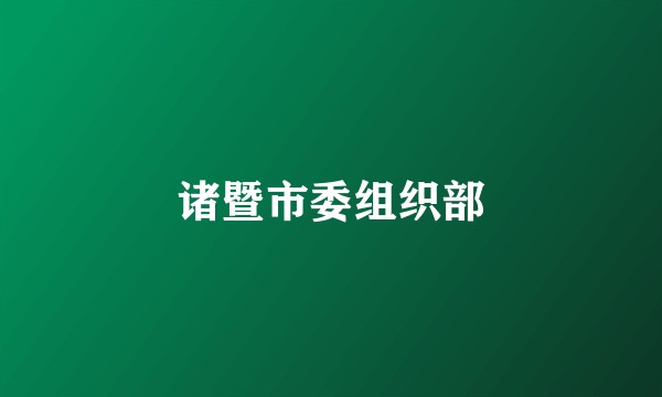 诸暨市委组织部
