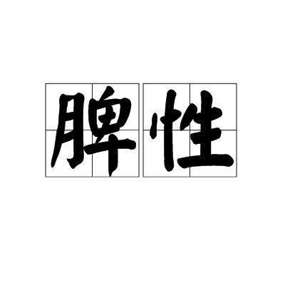 脾性