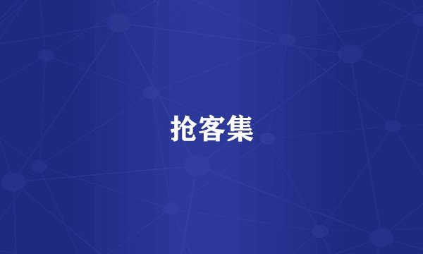 抢客集