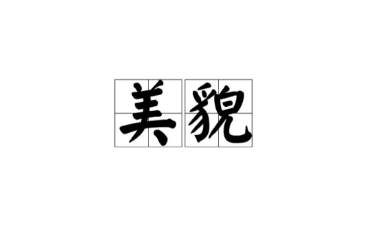 美貌（汉语词汇）