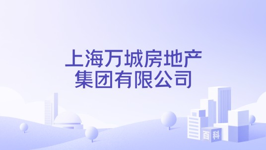 上海万城房地产集团有限公司