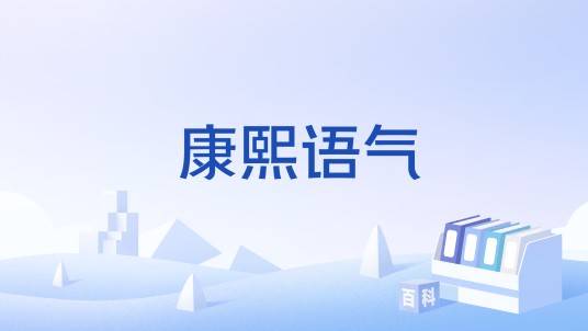 康熙语气