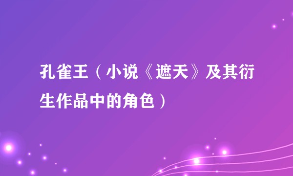 孔雀王（小说《遮天》及其衍生作品中的角色）