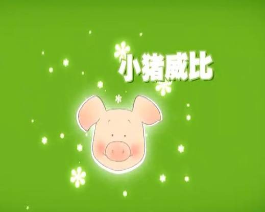小猪威比（BBC出品的动画系列）