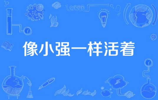 像小强一样活着（关尔执导的草根喜剧影片）