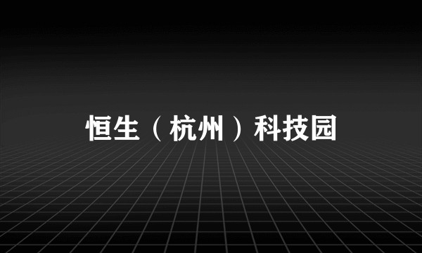 恒生（杭州）科技园