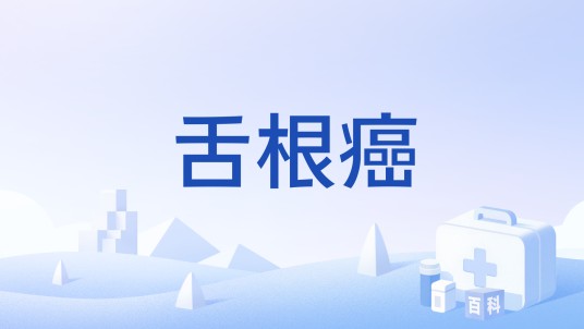 舌根癌