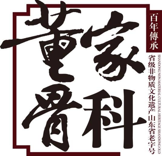 董家骨科