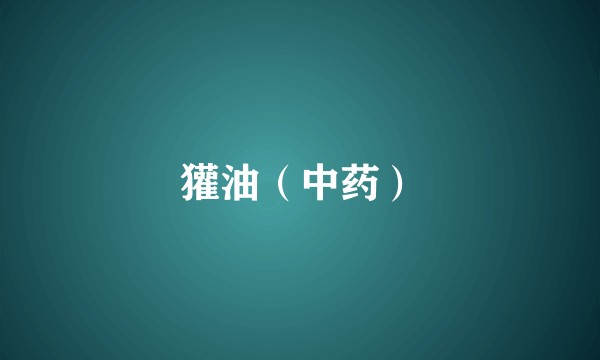 獾油(中药)