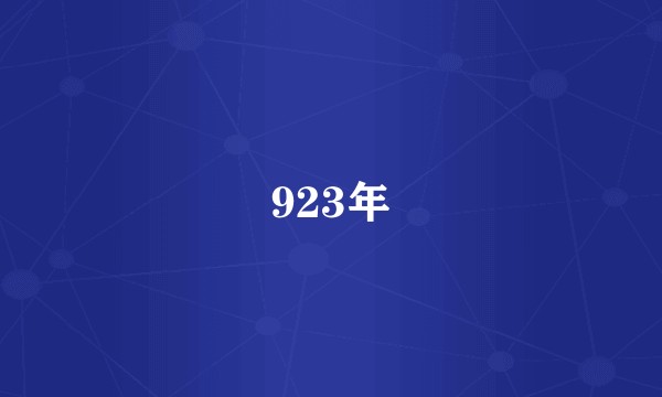 923年