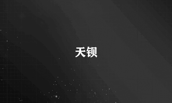 天钡