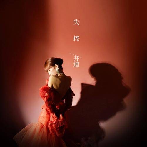 失控（井迪儿演唱歌曲）