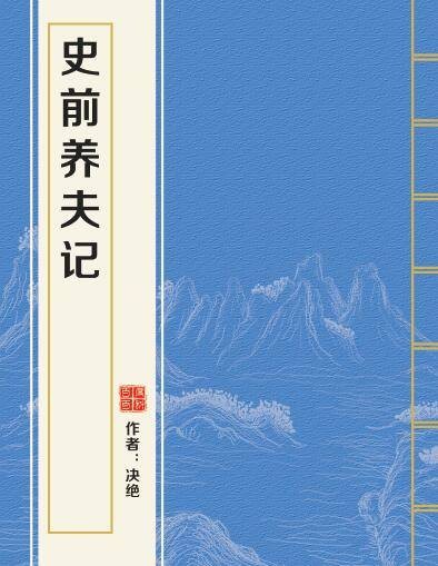 史前养夫记