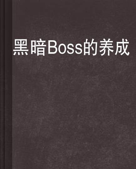 黑暗Boss的养成