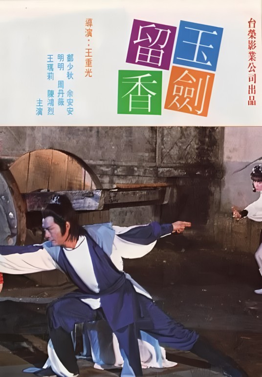玉剑留香