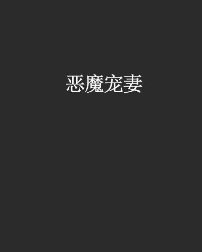 恶魔宠妻