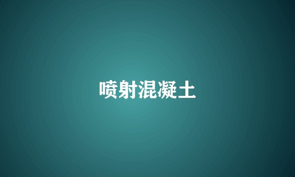 喷射混凝土