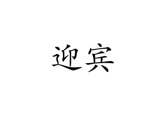迎宾（汉语词汇）