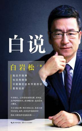 白说(白岩松著长篇自传集)