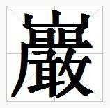 巖