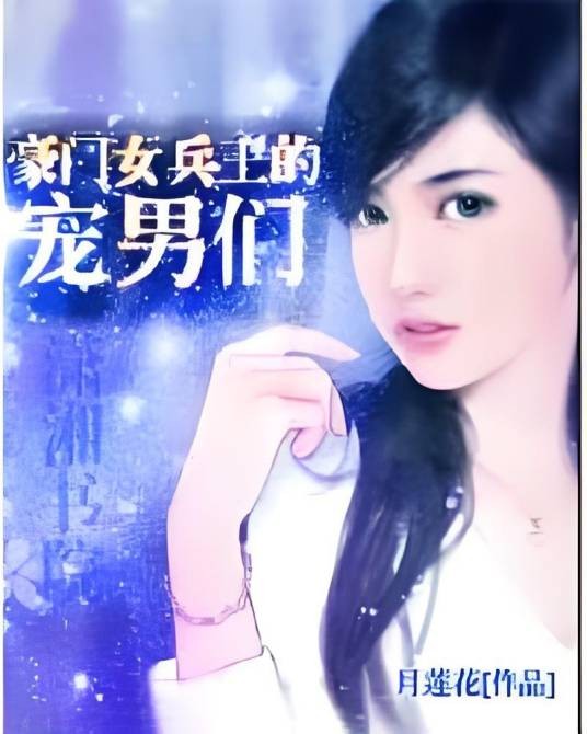 豪门女兵王的宠男们