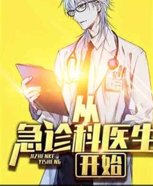 全能医王：从急诊医生开始