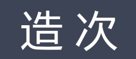 造次