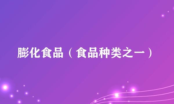 膨化食品（食品种类之一）