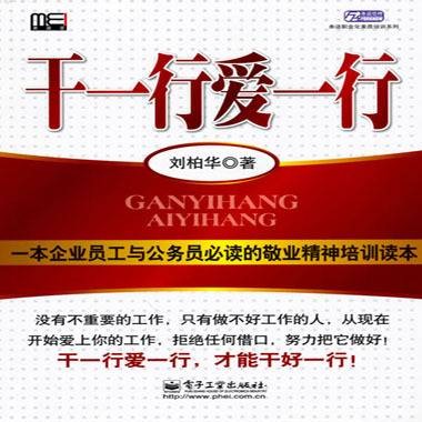干一行爱一行