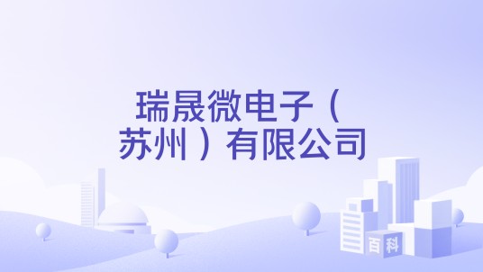 瑞晟微电子（苏州）有限公司