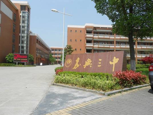 嘉兴市第三中学