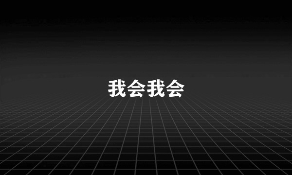 我会我会