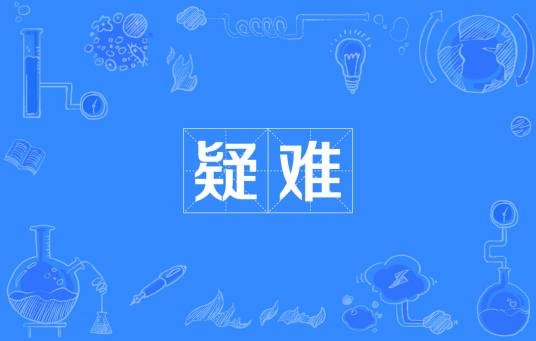 疑难
