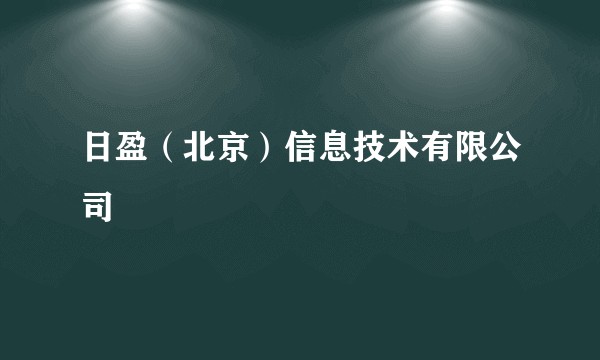日盈（北京）信息技术有限公司