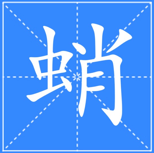 蛸(汉语文字)