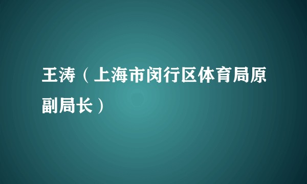 王涛（上海市闵行区体育局原副局长）