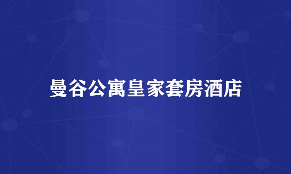 曼谷公寓皇家套房酒店