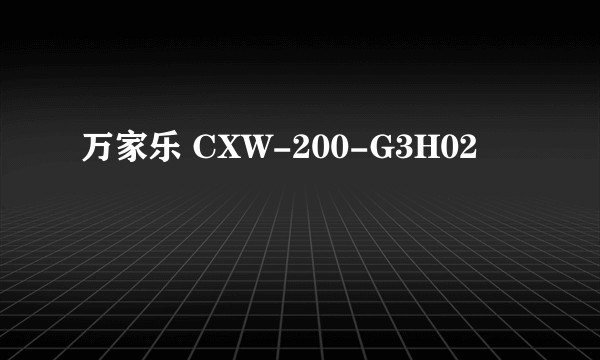 万家乐 CXW-200-G3H02