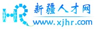 新疆人才网