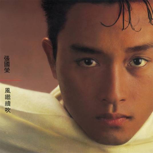 风继续吹（1983年张国荣发行的粤语音乐专辑）