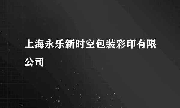 上海永乐新时空包装彩印有限公司