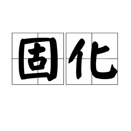 固化