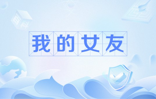 我的女友（孙宇晨2026年发布的长文）