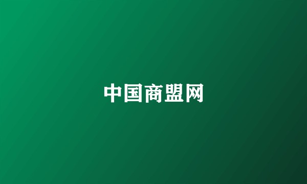 中国商盟网