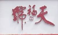 天福号
