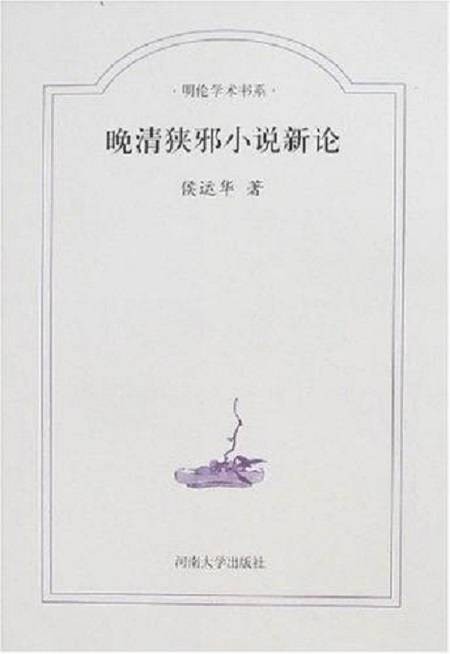 晚清狭邪小说新论