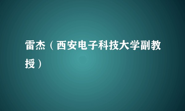 雷杰(西安电子科技大学副教授)