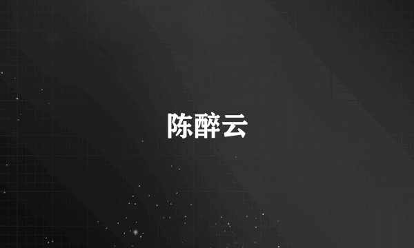 陈醉云